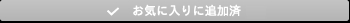 お気に入りに追加済