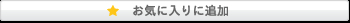 お気に入りに追加