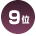 ランキング9